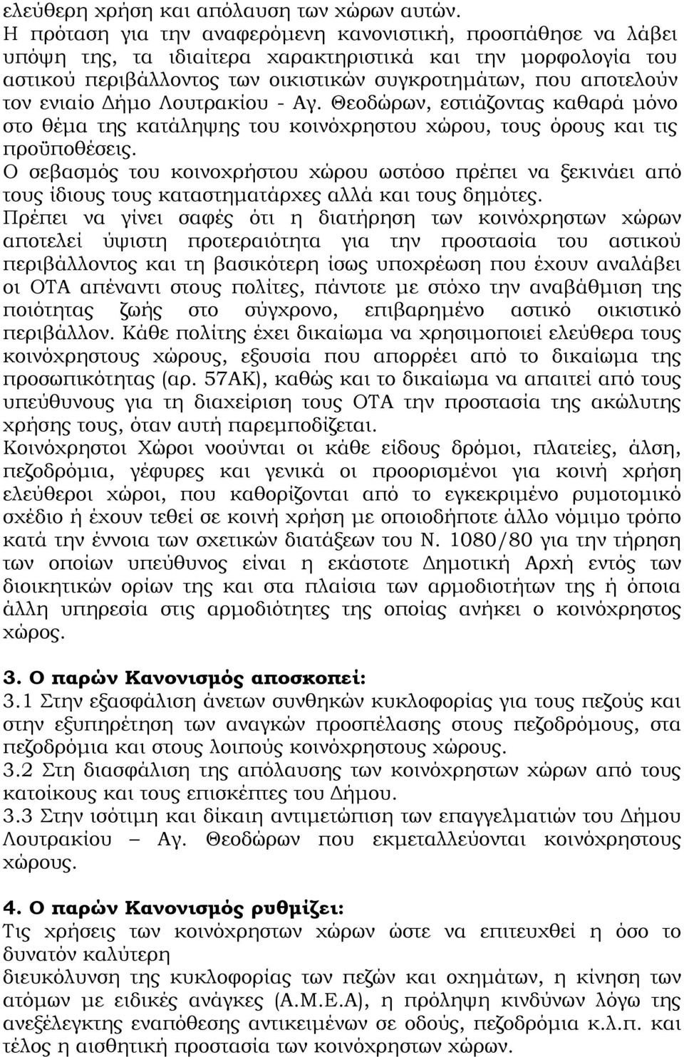 ενιαίο Δήμο Λουτρακίου - Αγ. Θεοδώρων, εστιάζοντας καθαρά μόνο στο θέμα της κατάληψης του κοινόχρηστου χώρου, τους όρους και τις προϋποθέσεις.