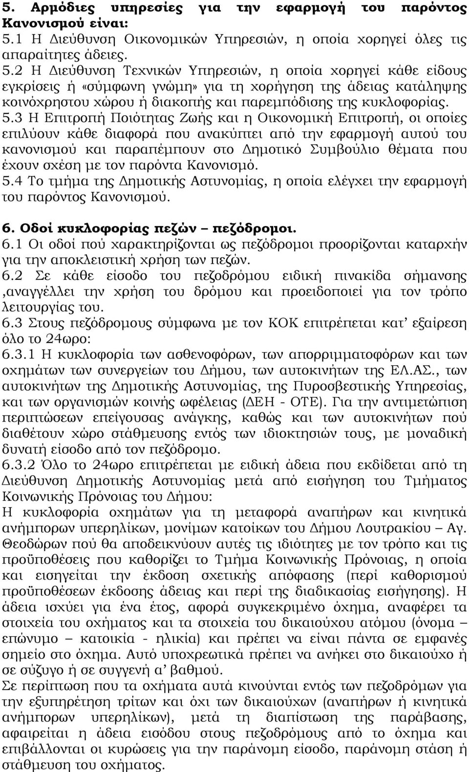 2 Η Διεύθυνση Τεχνικών Υπηρεσιών, η οποία χορηγεί κάθε είδους εγκρίσεις ή «σύμφωνη γνώμη» για τη χορήγηση της άδειας κατάληψης κοινόχρηστου χώρου ή διακοπής και παρεμπόδισης της κυκλοφορίας. 5.