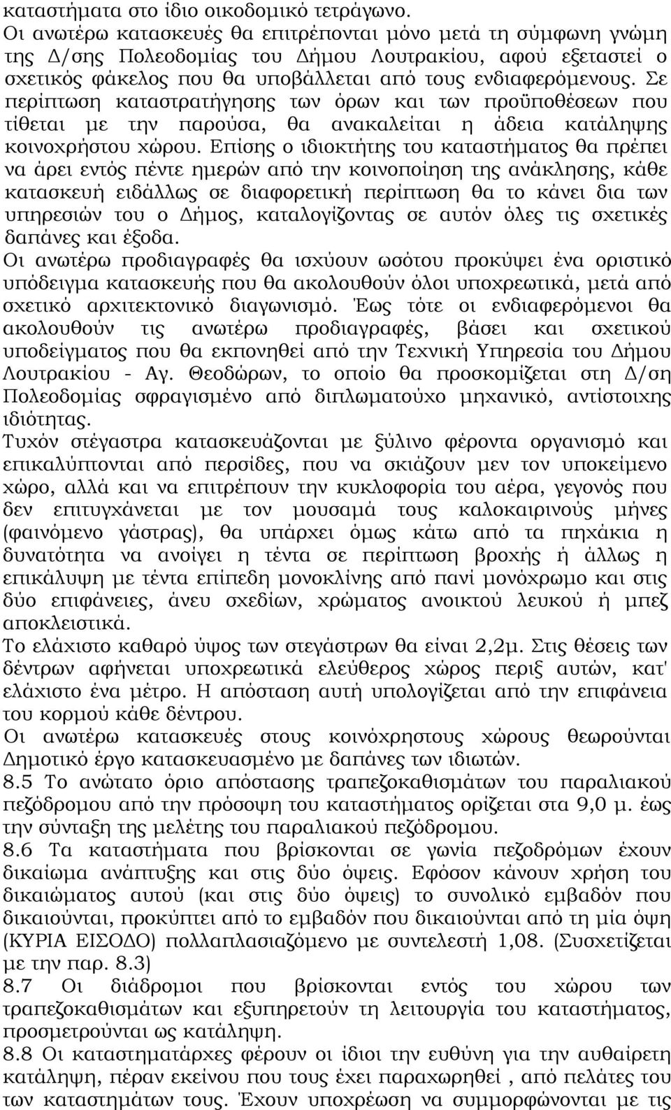 Σε περίπτωση καταστρατήγησης των όρων και των προϋποθέσεων που τίθεται με την παρούσα, θα ανακαλείται η άδεια κατάληψης κοινοχρήστου χώρου.