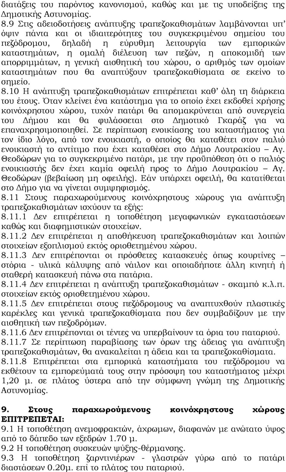 ομαλή διέλευση των πεζών, η αποκομιδή των απορριμμάτων, η γενική αισθητική του χώρου, ο αριθμός των ομοίων καταστημάτων που θα αναπτύξουν τραπεζοκαθίσματα σε εκείνο το σημείο. 8.