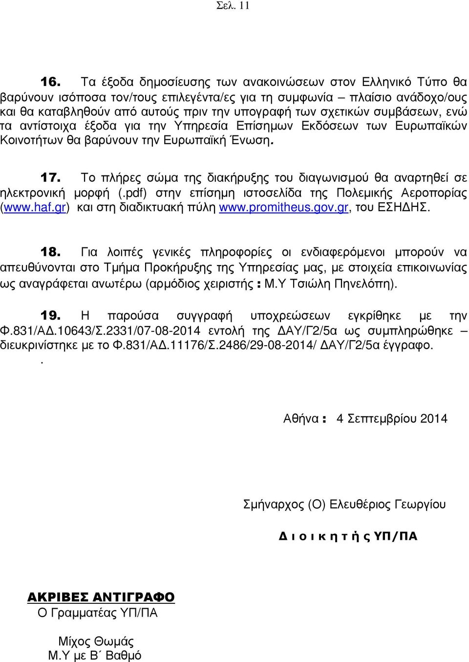 συµβάσεων, ενώ τα αντίστοιχα έξοδα για την Υπηρεσία Επίσηµων Εκδόσεων των Ευρωπαϊκών Κοινοτήτων θα βαρύνουν την Ευρωπαϊκή Ένωση. 17.