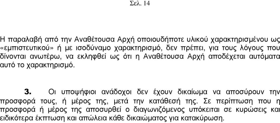 Οι υποψήφιοι ανάδοχοι δεν έχουν δικαίωµα να αποσύρουν την προσφορά τους, ή µέρος της, µετά την κατάθεσή της.