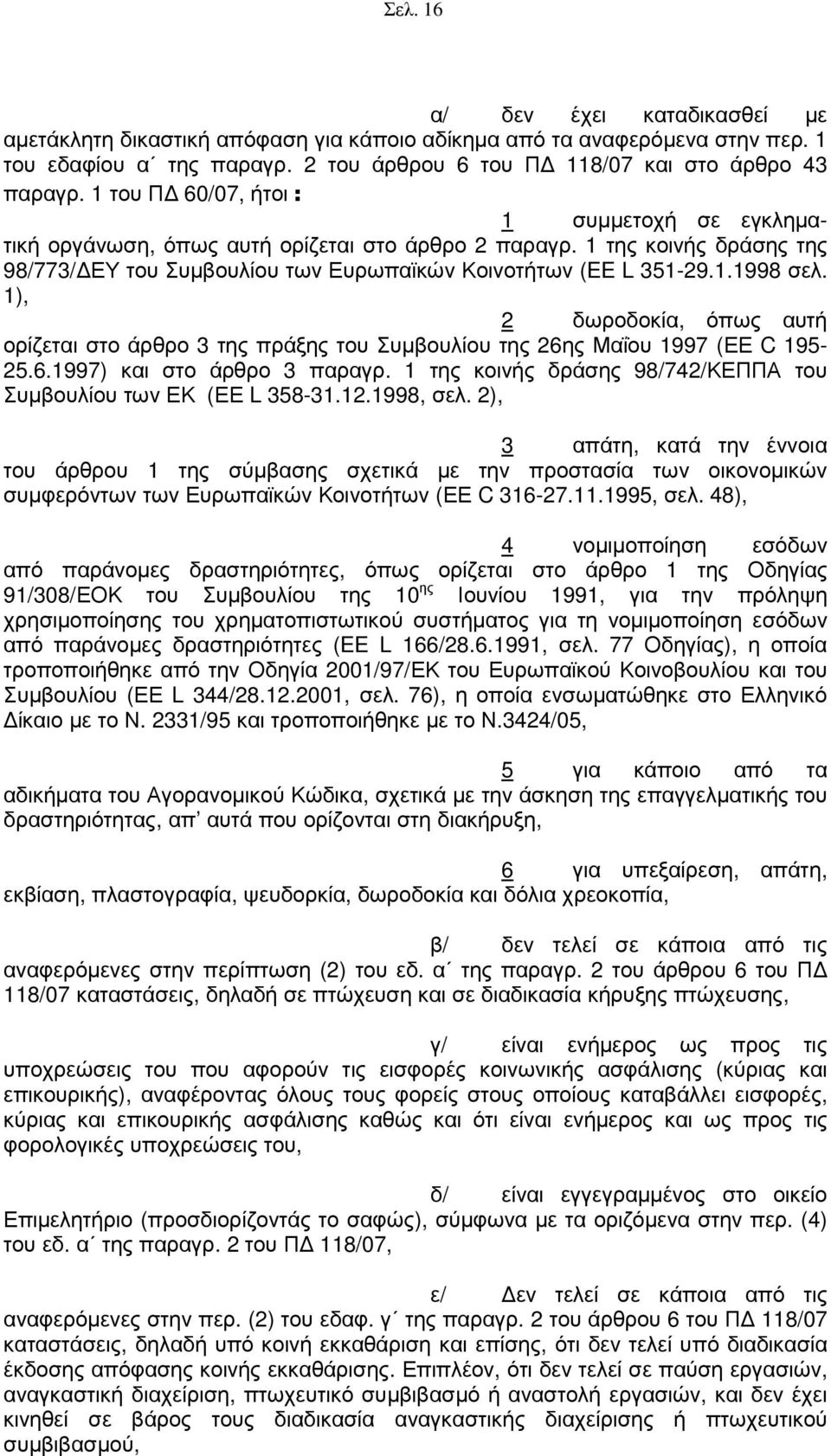 1), 2 δωροδοκία, όπως αυτή ορίζεται στο άρθρο 3 της πράξης του Συµβουλίου της 26ης Μαΐου 1997 (ΕΕ C 195-25.6.1997) και στο άρθρο 3 παραγρ.