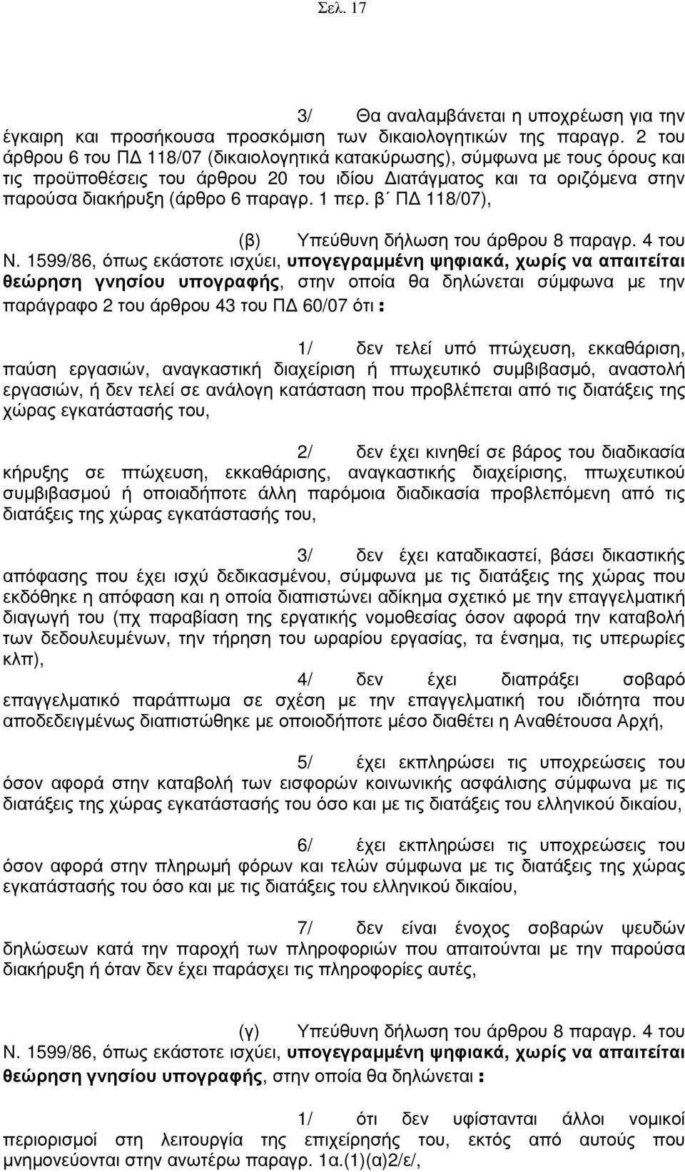 β Π 118/07), (β) Υπεύθυνη δήλωση του άρθρου 8 παραγρ. 4 του Ν.