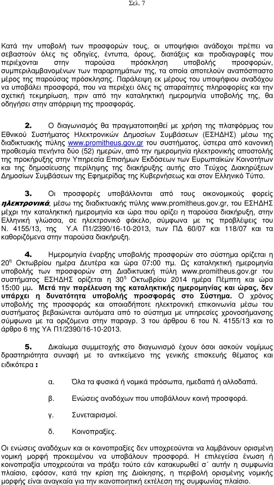 Παράλειψη εκ µέρους του υποψήφιου αναδόχου να υποβάλει προσφορά, που να περιέχει όλες τις απαραίτητες πληροφορίες και την σχετική τεκµηρίωση, πριν από την καταληκτική ηµεροµηνία υποβολής της, θα