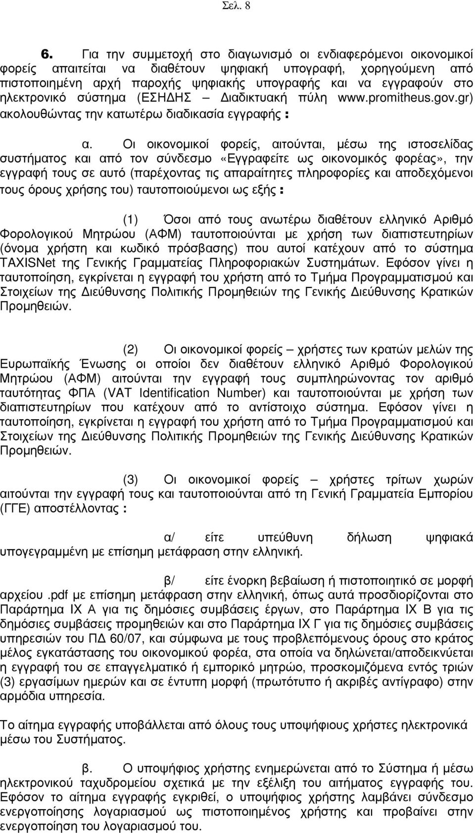 ηλεκτρονικό σύστηµα (ΕΣΗ ΗΣ ιαδικτυακή πύλη www.promitheus.gov.gr) ακολουθώντας την κατωτέρω διαδικασία εγγραφής : α.