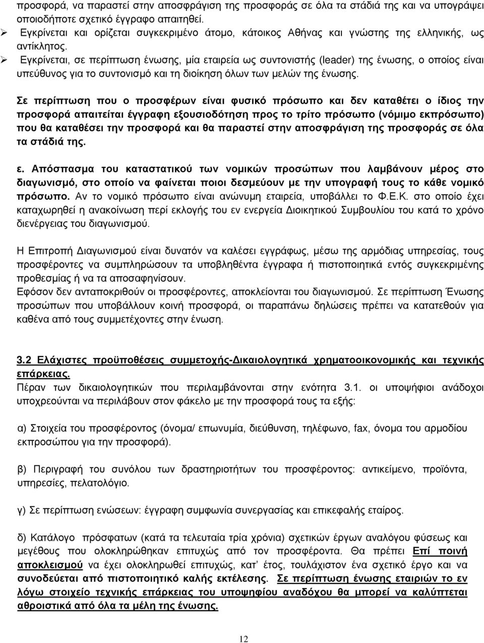 Εγκρίνεται, σε περίπτωση ένωσης, μία εταιρεία ως συντονιστής (leader) της ένωσης, ο οποίος είναι υπεύθυνος για το συντονισμό και τη διοίκηση όλων των μελών της ένωσης.