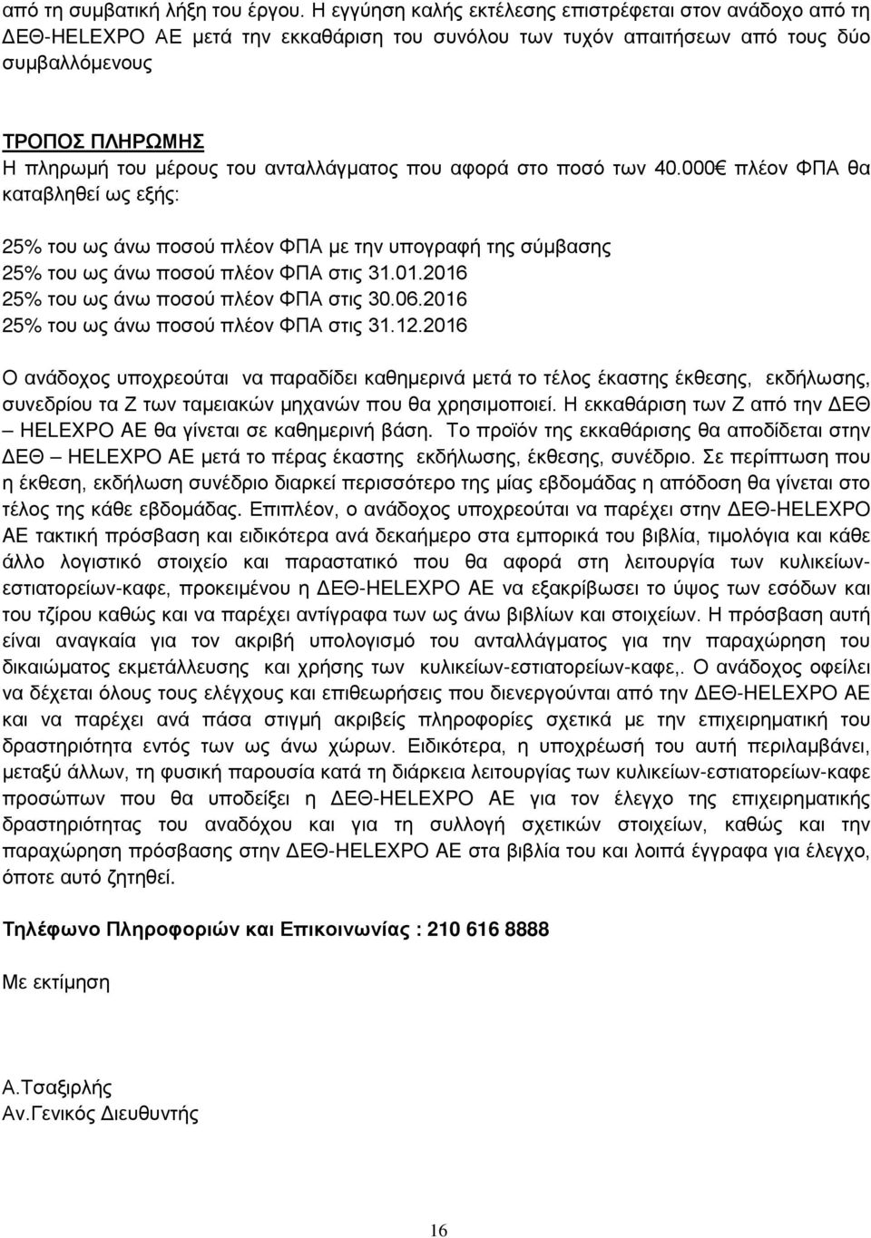 ανταλλάγματος που αφορά στο ποσό των 40.000 πλέον ΦΠΑ θα καταβληθεί ως εξής: 25% του ως άνω ποσού πλέον ΦΠΑ με την υπογραφή της σύμβασης 25% του ως άνω ποσού πλέον ΦΠΑ στις 31.01.