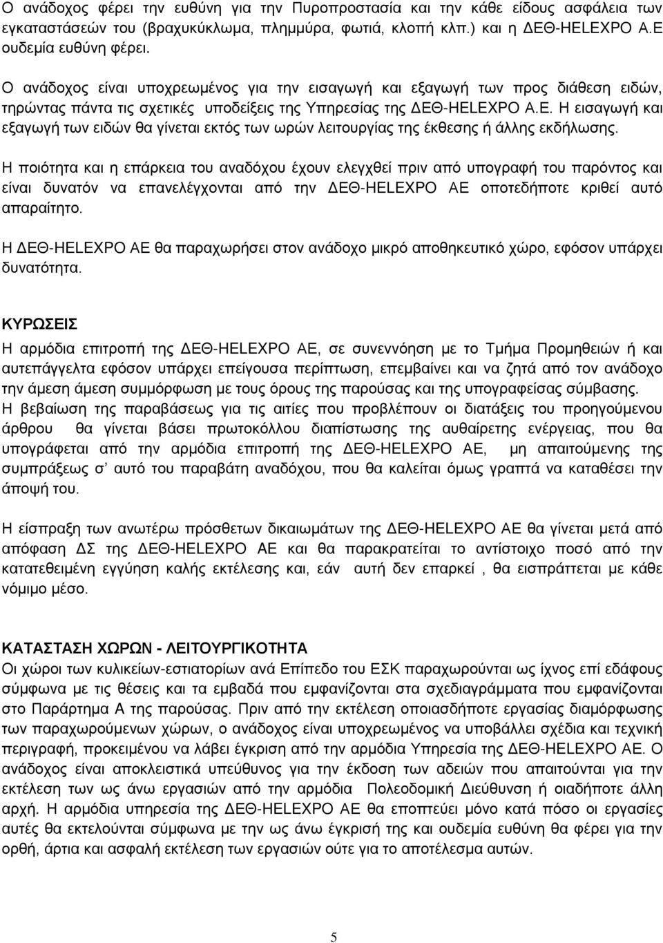 -HELEXPO Α.Ε. Η εισαγωγή και εξαγωγή των ειδών θα γίνεται εκτός των ωρών λειτουργίας της έκθεσης ή άλλης εκδήλωσης.