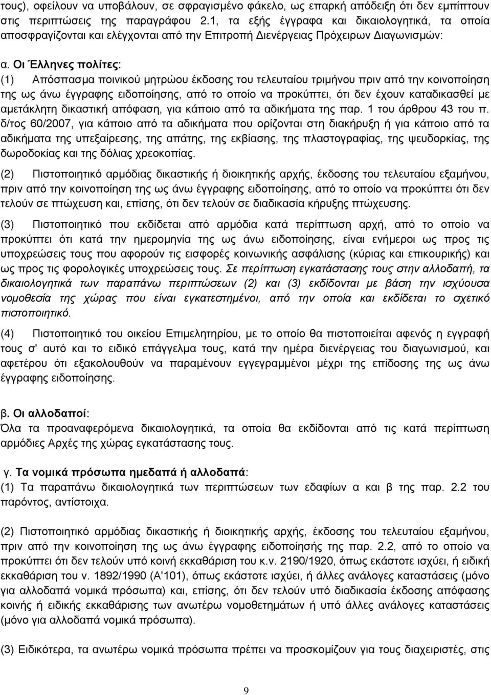 Οι Έλληνες πολίτες: (1) Απόσπασμα ποινικού μητρώου έκδοσης του τελευταίου τριμήνου πριν από την κοινοποίηση της ως άνω έγγραφης ειδοποίησης, από το οποίο να προκύπτει, ότι δεν έχουν καταδικασθεί με