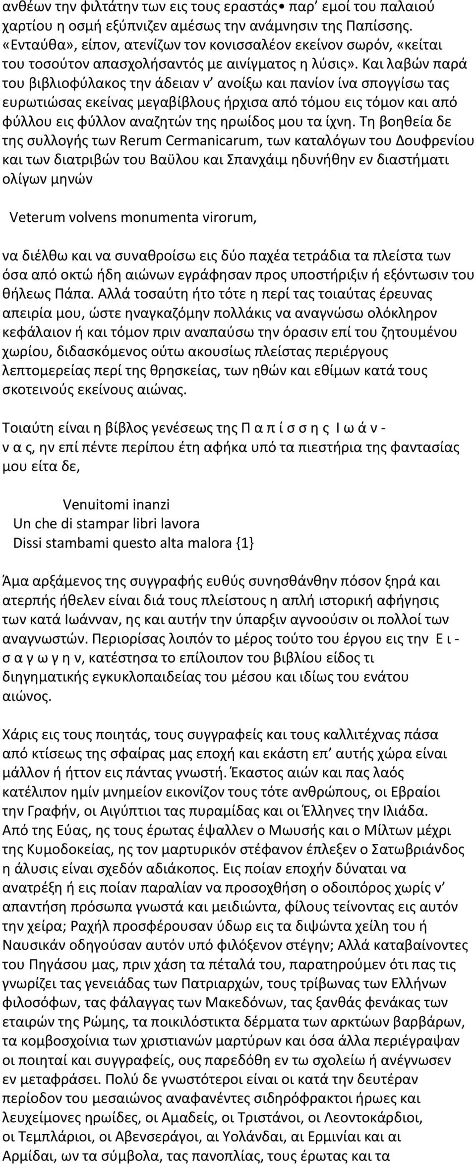 Και λαβών παρά του βιβλιοφύλακος την άδειαν ν ανοίξω και πανίον ίνα σπογγίσω τας ευρωτιώσας εκείνας μεγαβίβλους ήρχισα από τόμου εις τόμον και από φύλλου εις φύλλον αναζητών της ηρωίδος μου τα ίχνη.