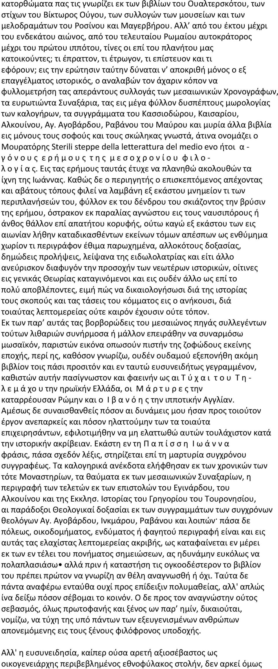 τι εφόρουν; εις την ερώτησιν ταύτην δύναται ν αποκριθή μόνος ο εξ επαγγέλματος ιστορικός, ο αναλαβών τον άχαριν κόπον να φυλλομετρήση τας απεράντους συλλογάς των μεσαιωνικών Χρονογράφων, τα