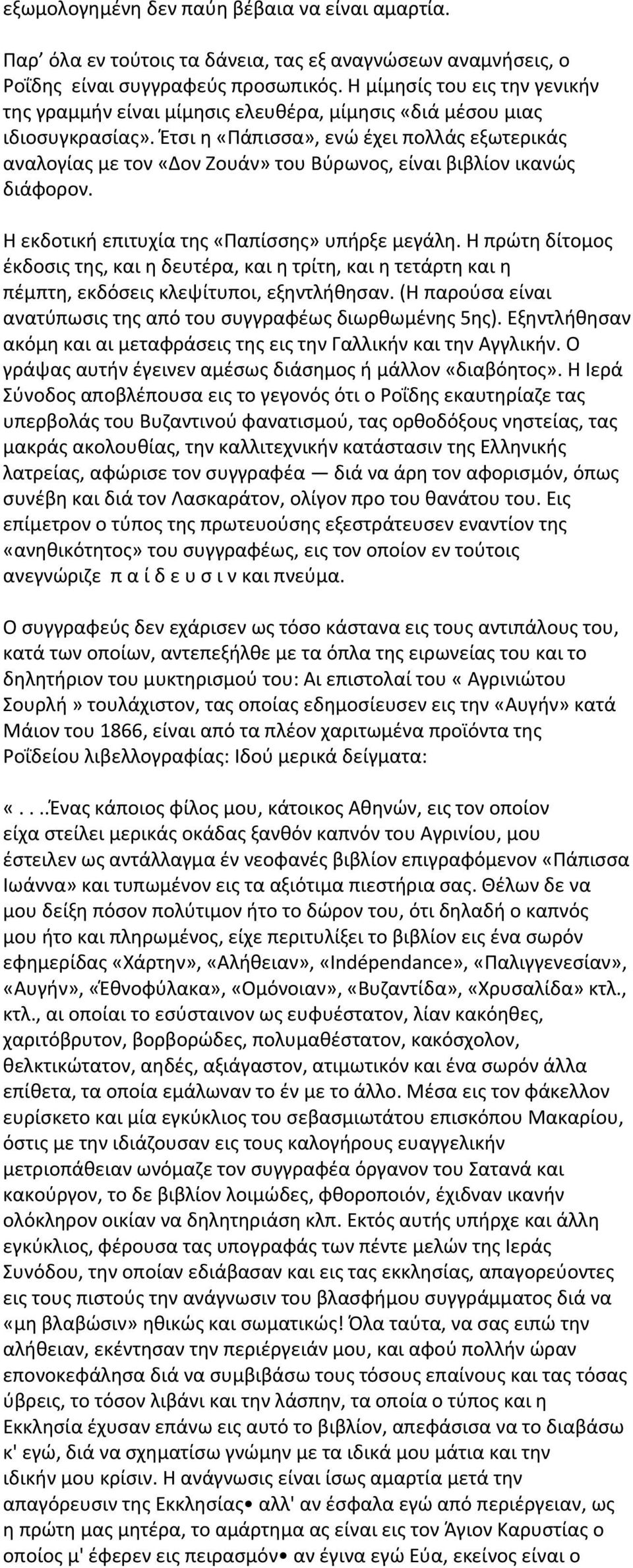 Έτσι η «Πάπισσα», ενώ έχει πολλάς εξωτερικάς αναλογίας με τον «Δον Ζουάν» του Βύρωνος, είναι βιβλίον ικανώς διάφορον. Η εκδοτική επιτυχία της «Παπίσσης» υπήρξε μεγάλη.