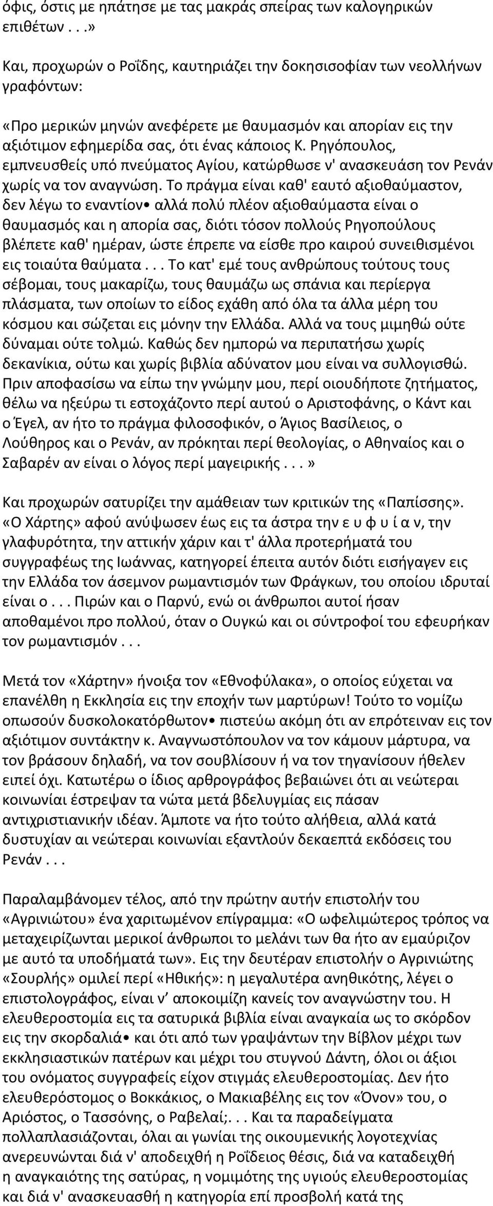 Ρηγόπουλος, εμπνευσθείς υπό πνεύματος Αγίου, κατώρθωσε ν' ανασκευάση τον Ρενάν χωρίς να τον αναγνώση.