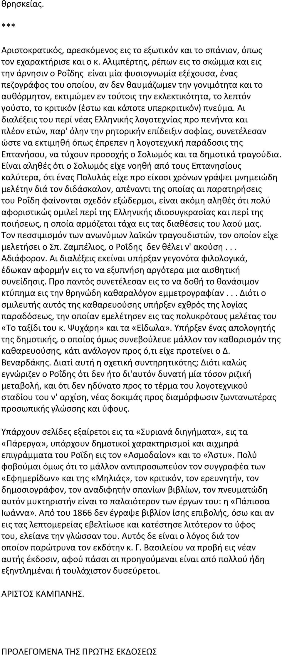 εκλεκτικότητα, το λεπτόν γούστο, το κριτικόν (έστω και κάποτε υπερκριτικόν) πνεύμα.