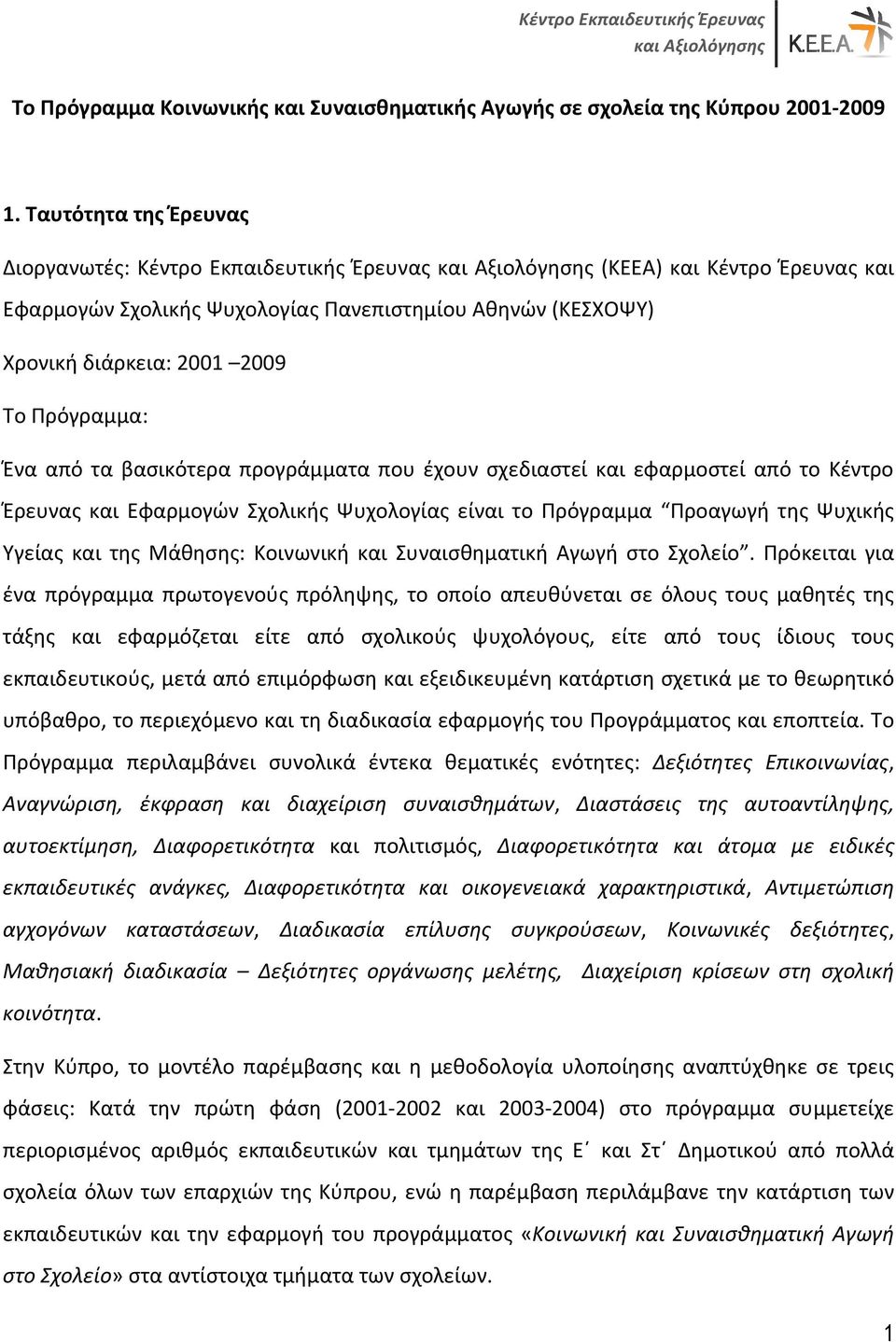 Ένα από τα βασικότερα προγράμματα που έχουν σχεδιαστεί και εφαρμοστεί από το Κέντρο Έρευνας και Εφαρμογών Σχολικής Ψυχολογίας είναι το Πρόγραμμα Προαγωγή της Ψυχικής Υγείας και της Μάθησης: Κοινωνική