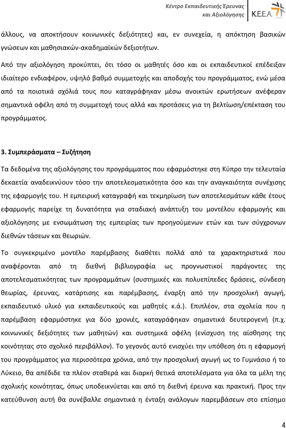 που καταγράφηκαν μέσω ανοικτών ερωτήσεων ανέφεραν σημαντικά οφέλη από τη συμμετοχή τους αλλά και προτάσεις για τη βελτίωση/επέκταση του προγράμματος. 3.