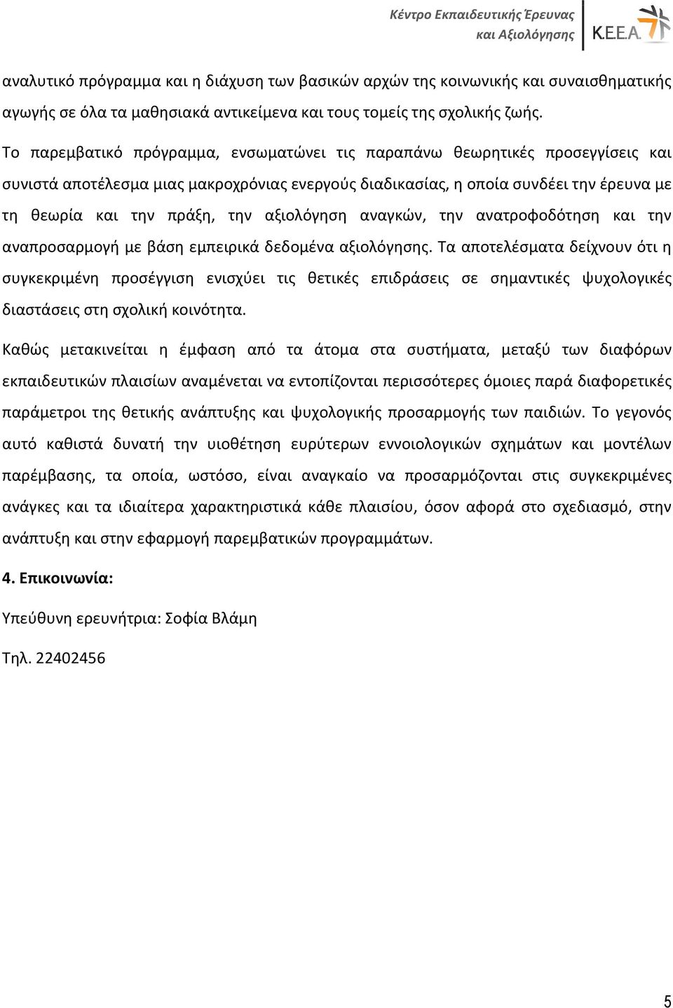 αξιολόγηση αναγκών, την ανατροφοδότηση και την αναπροσαρμογή με βάση εμπειρικά δεδομένα αξιολόγησης.