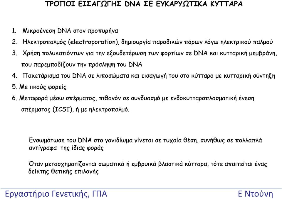 Πακετάρισμα του DNA σε λιποσώματα και εισαγωγή του στο κύτταρο με κυτταρική σύντηξη 5. Με ιικούς φορείς 6.