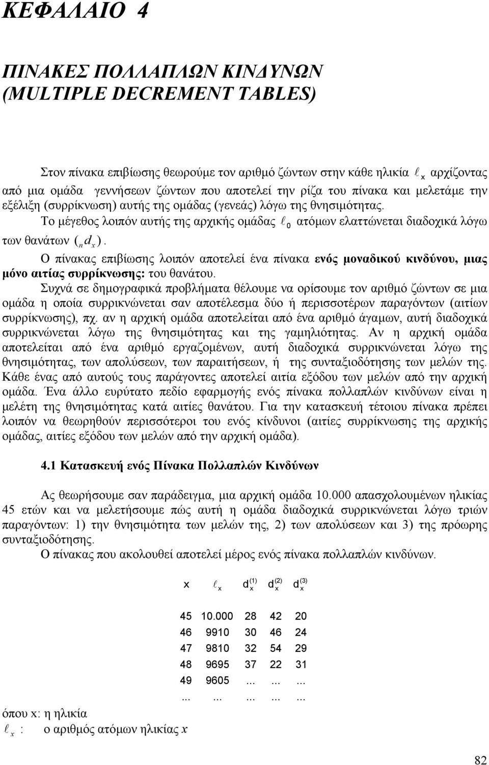 Ο πίνακας επιβίωσης λοιπόν αποτελεί ένα πίνακα ενός µοναδικού κινδύνου, µιας µόνο αιτίας συρρίκνωσης: του θανάτου.