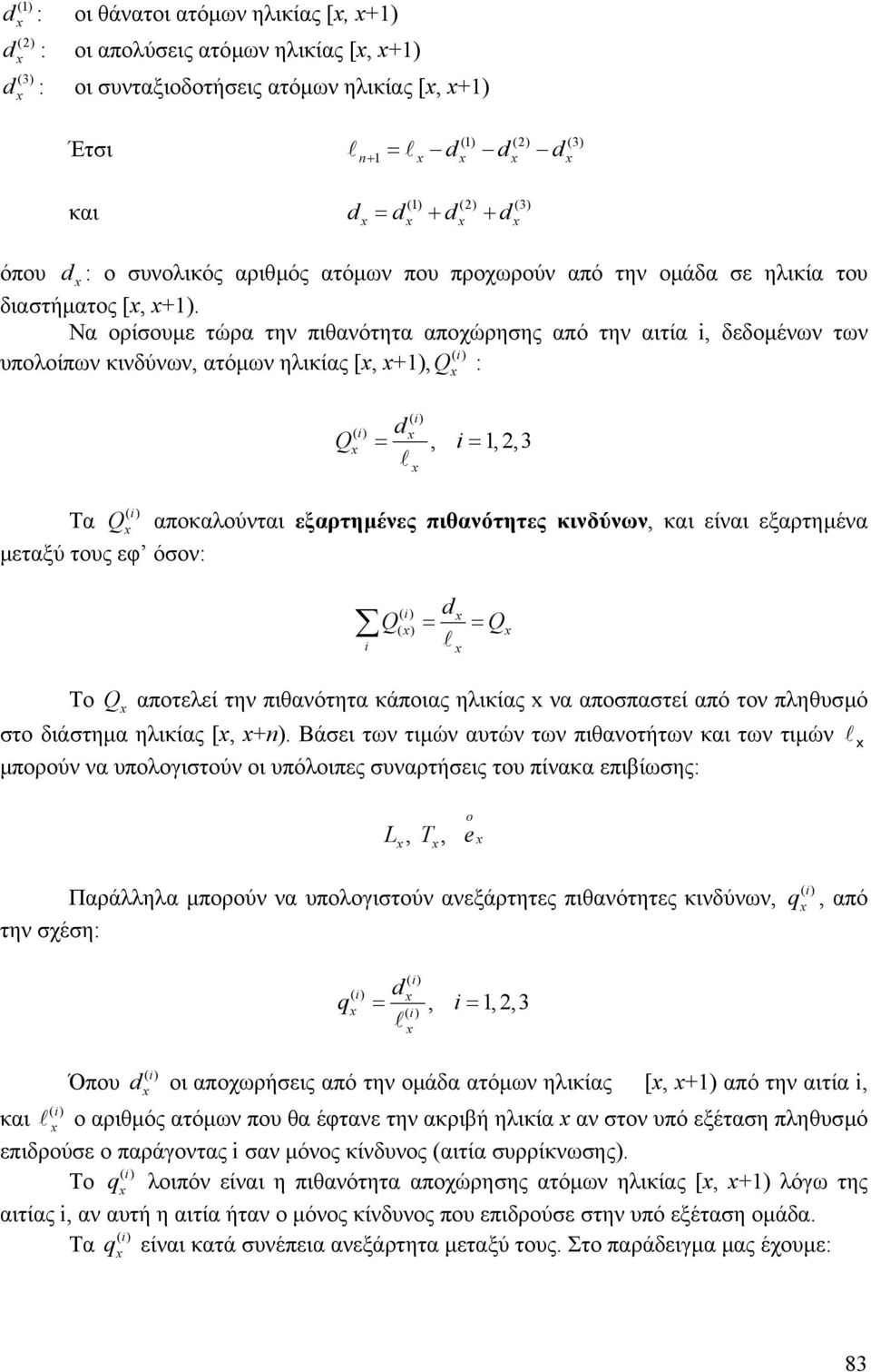 Να ορίσουµε τώρα την πιθανότητα αποχώρησης από την αιτία, δεδοµένων των υπολοίπων κινδύνων, ατόµων ηλικίας [, +1), : =, = 1,2,3 Τα αποκαλούνται εξαρτηµένες πιθανότητες κινδύνων, και είναι εξαρτηµένα