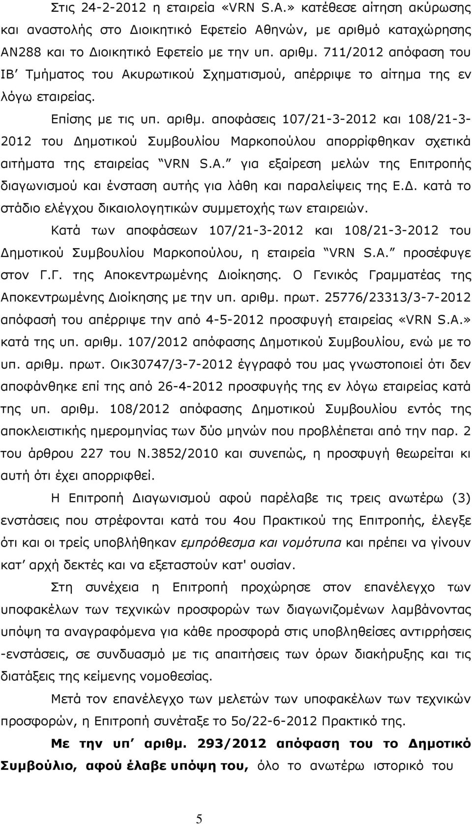 A. για εξαίρεση μελών της Επιτροπής διαγωνισμού και ένσταση αυτής για λάθη και παραλείψεις της Ε.Δ. κατά το στάδιο ελέγχου δικαιολογητικών συμμετοχής των εταιρειών.