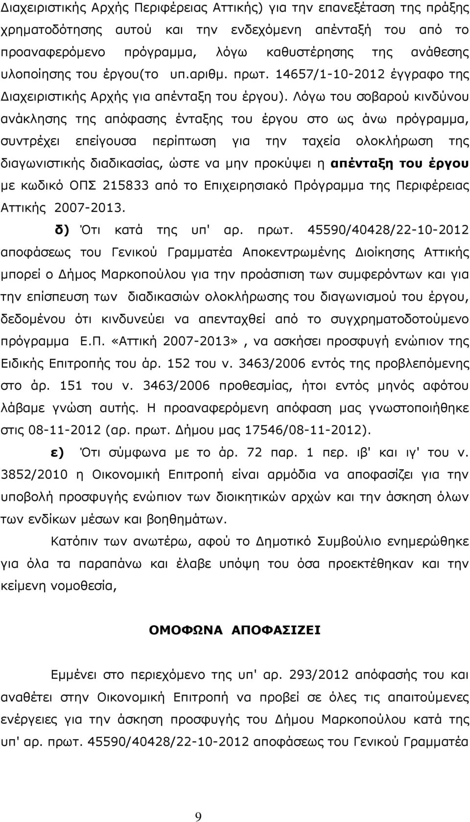 Λόγω του σοβαρού κινδύνου ανάκλησης της απόφασης ένταξης του έργου στο ως άνω πρόγραμμα, συντρέχει επείγουσα περίπτωση για την ταχεία ολοκλήρωση της διαγωνιστικής διαδικασίας, ώστε να μην προκύψει η