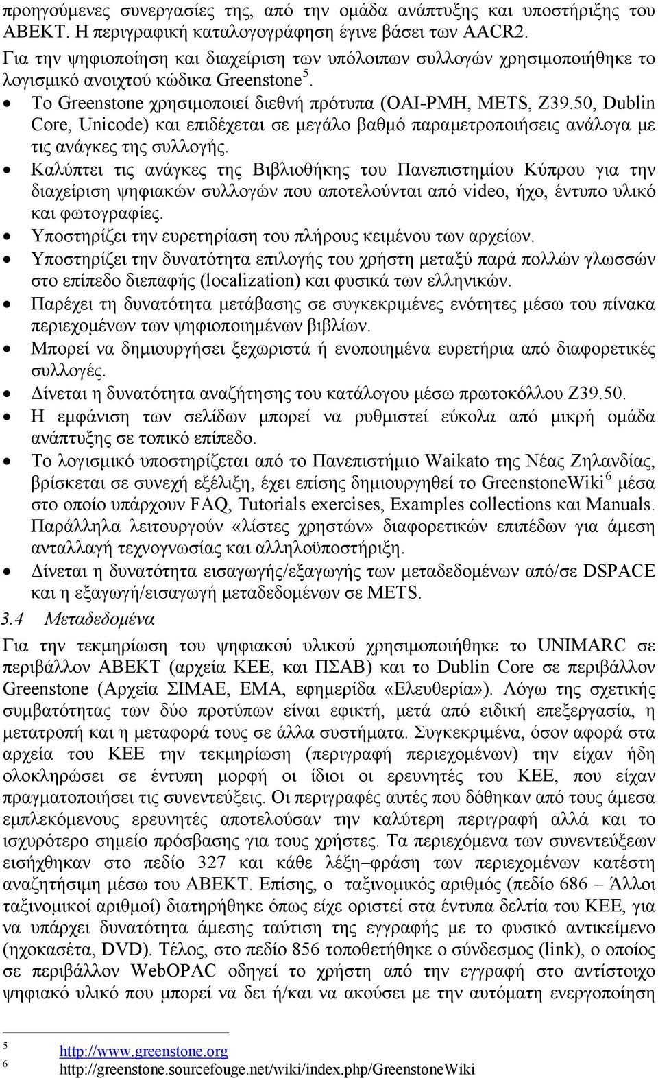 50, Dublin Core, Unicode) και επιδέχεται σε μεγάλο βαθμό παραμετροποιήσεις ανάλογα με τις ανάγκες της συλλογής.