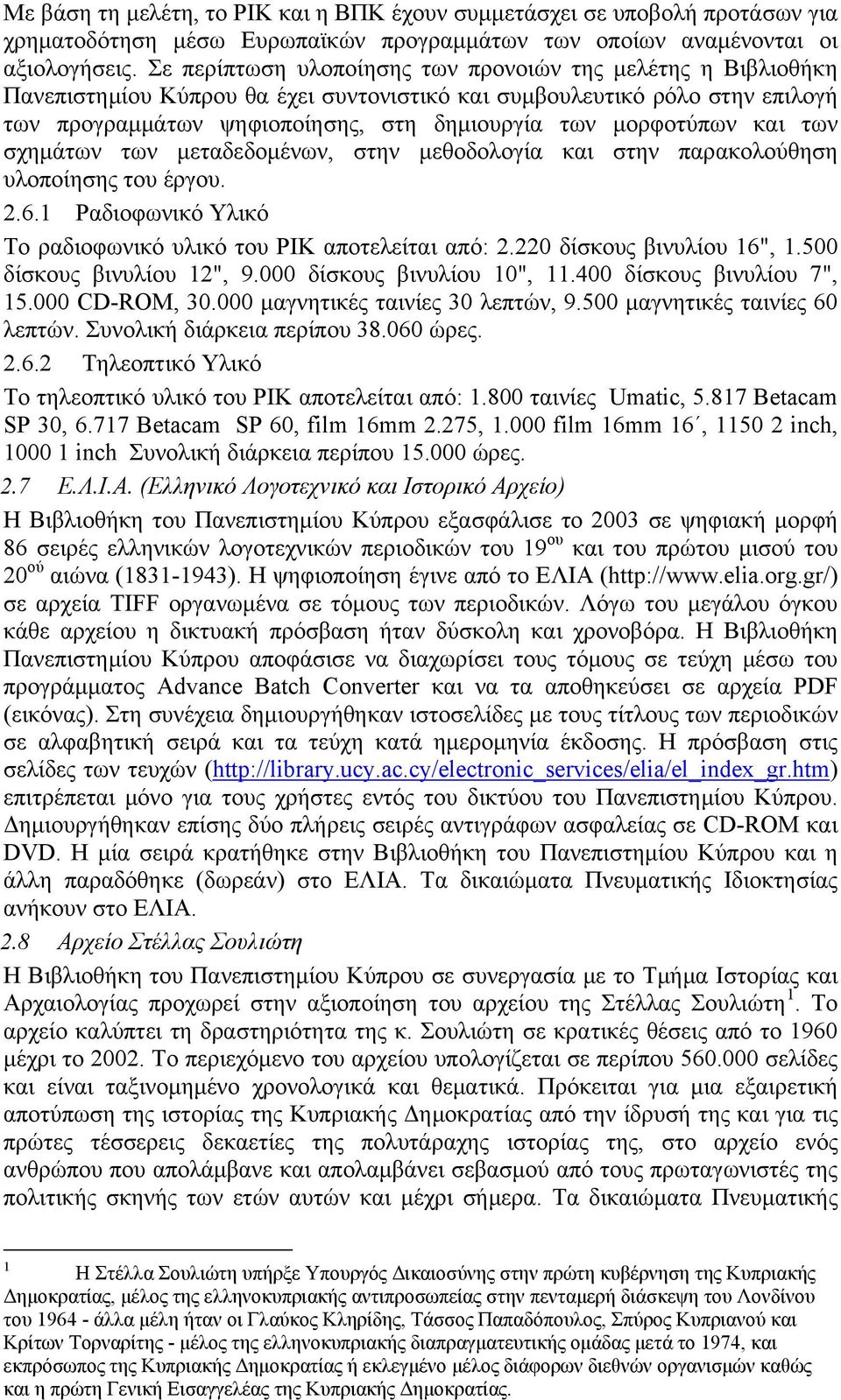 μορφοτύπων και των σχημάτων των μεταδεδομένων, στην μεθοδολογία και στην παρακολούθηση υλοποίησης του έργου. 2.6.1 Ραδιοφωνικό Υλικό Το ραδιοφωνικό υλικό του ΡΙΚ αποτελείται από: 2.