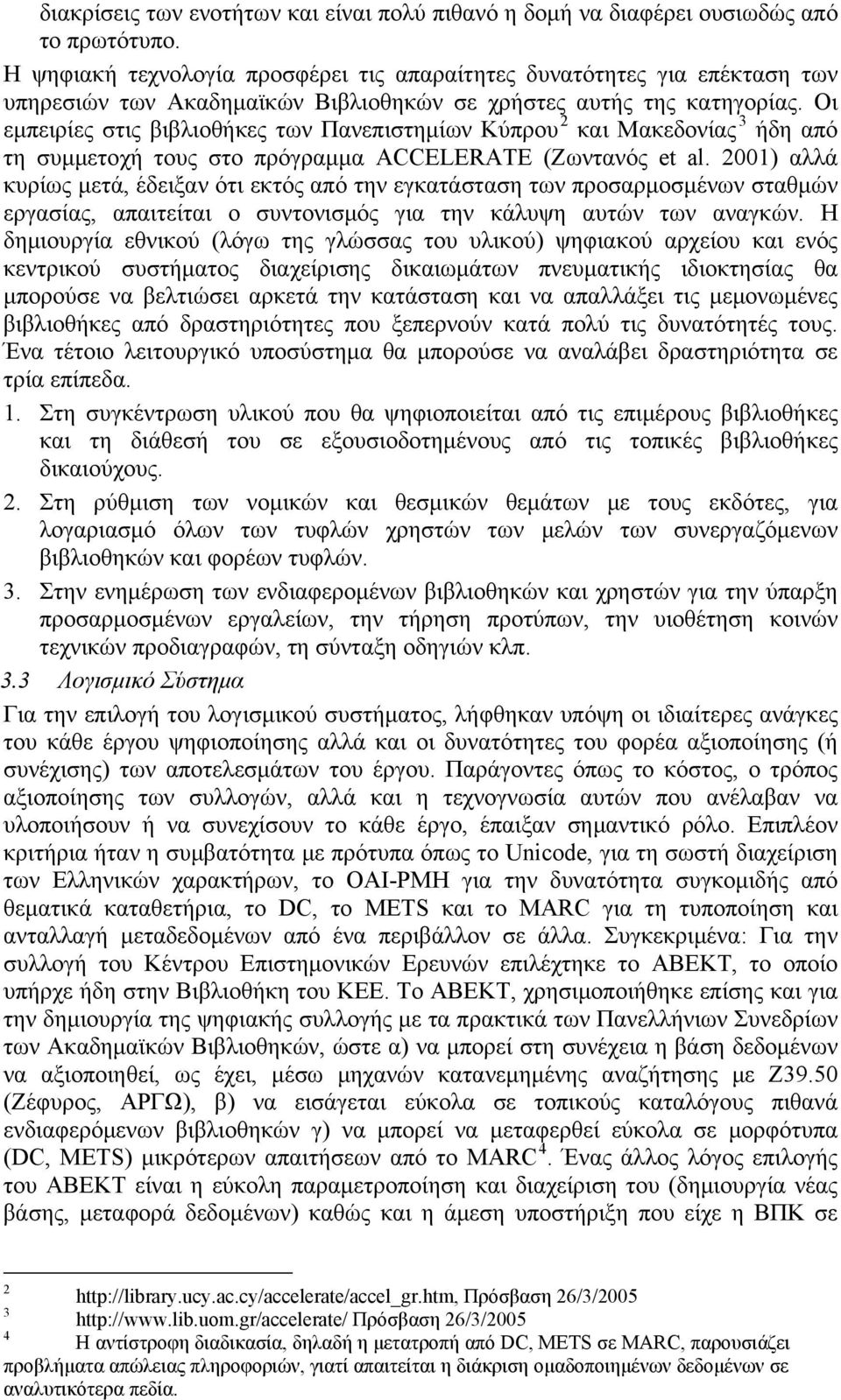 Οι εμπειρίες στις βιβλιοθήκες των Πανεπιστημίων Κύπρου 12 και Μακεδονίας 23 ήδη από τη συμμετοχή τους στο πρόγραμμα ACCELERATE (Ζωντανός et al.