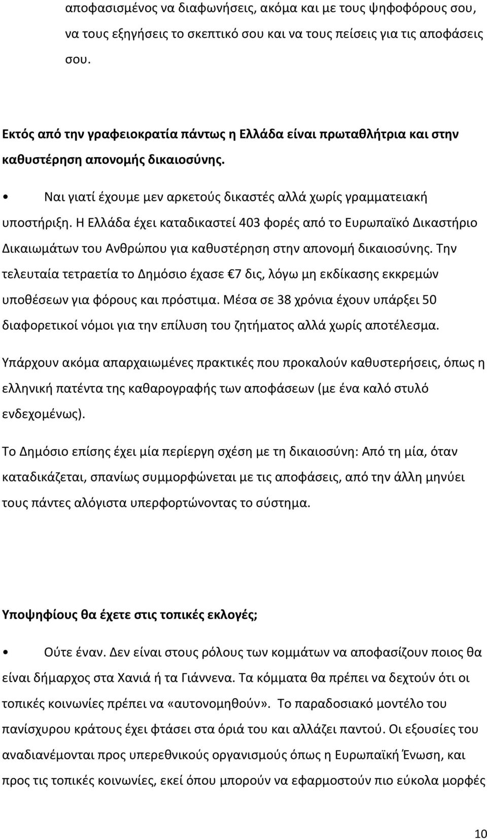 Η Ελλάδα έχει καταδικαστεί 403 φορές από το Ευρωπαϊκό Δικαστήριο Δικαιωμάτων του Ανθρώπου για καθυστέρηση στην απονομή δικαιοσύνης.