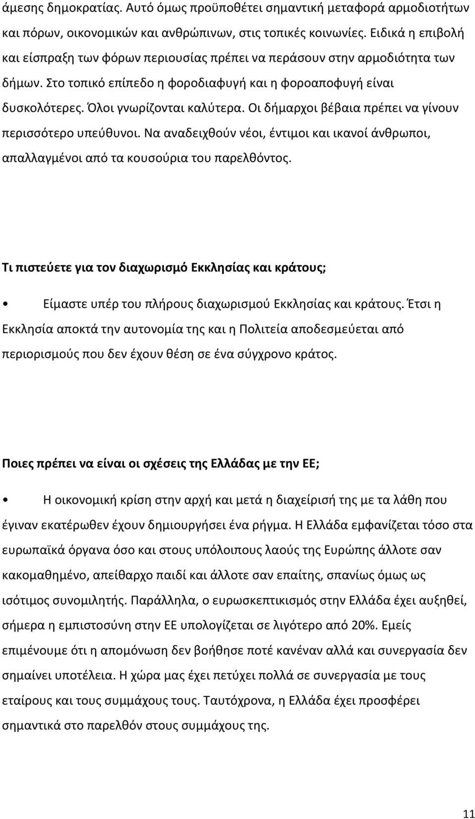 Οι δήμαρχοι βέβαια πρέπει να γίνουν περισσότερο υπεύθυνοι. Να αναδειχθούν νέοι, έντιμοι και ικανοί άνθρωποι, απαλλαγμένοι από τα κουσούρια του παρελθόντος.