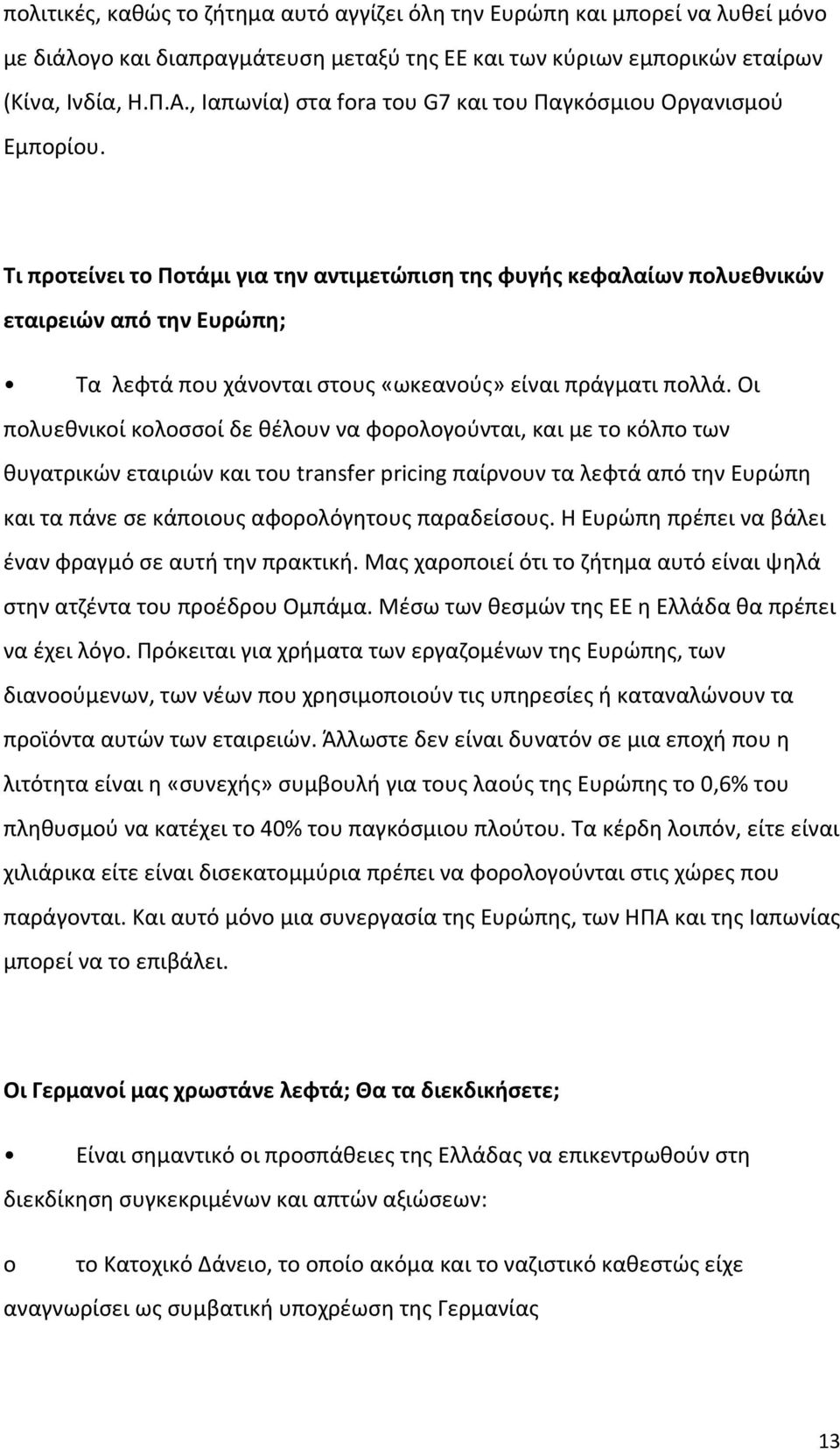 Τι προτείνει το Ποτάμι για την αντιμετώπιση της φυγής κεφαλαίων πολυεθνικών εταιρειών από την Ευρώπη; Τα λεφτά που χάνονται στους «ωκεανούς» είναι πράγματι πολλά.