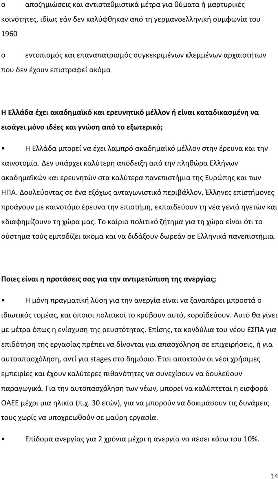 ακαδημαϊκό μέλλον στην έρευνα και την καινοτομία. Δεν υπάρχει καλύτερη απόδειξη από την πληθώρα Ελλήνων ακαδημαϊκών και ερευνητών στα καλύτερα πανεπιστήμια της Ευρώπης και των ΗΠΑ.