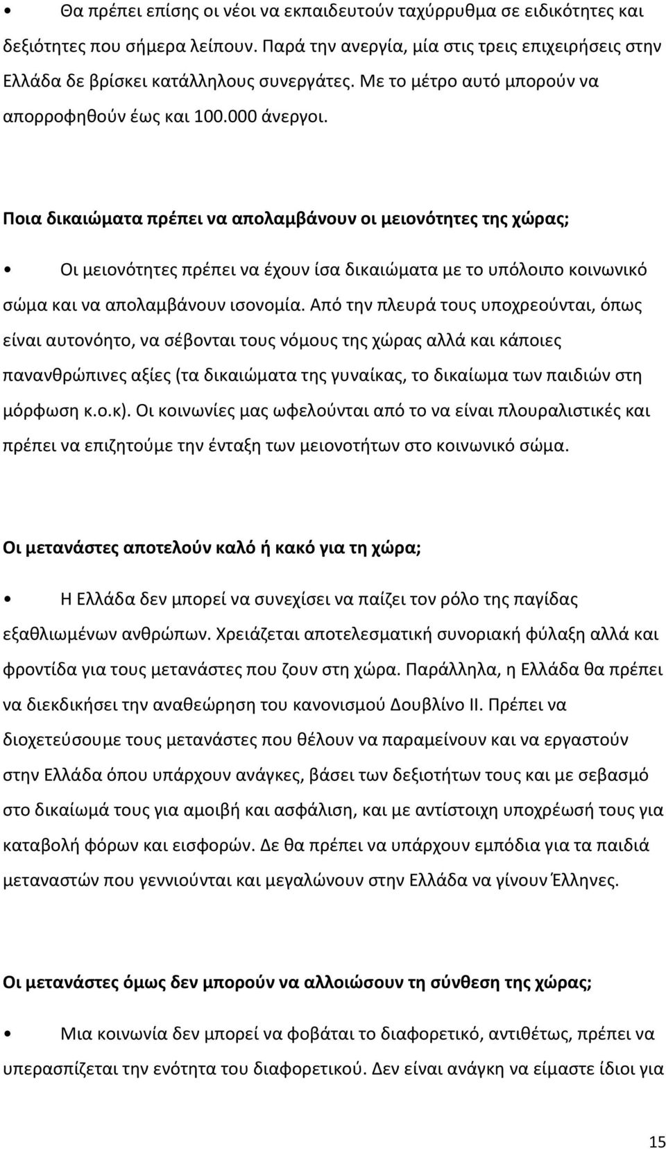 Ποια δικαιώματα πρέπει να απολαμβάνουν οι μειονότητες της χώρας; Οι μειονότητες πρέπει να έχουν ίσα δικαιώματα με το υπόλοιπο κοινωνικό σώμα και να απολαμβάνουν ισονομία.