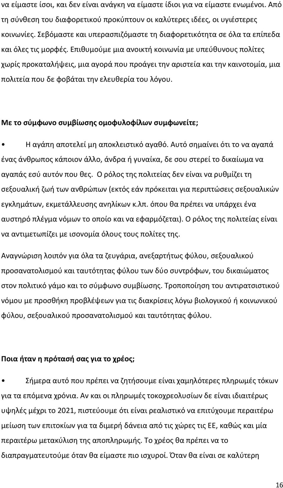 Επιθυμούμε μια ανοικτή κοινωνία με υπεύθυνους πολίτες χωρίς προκαταλήψεις, μια αγορά που προάγει την αριστεία και την καινοτομία, μια πολιτεία που δε φοβάται την ελευθερία του λόγου.