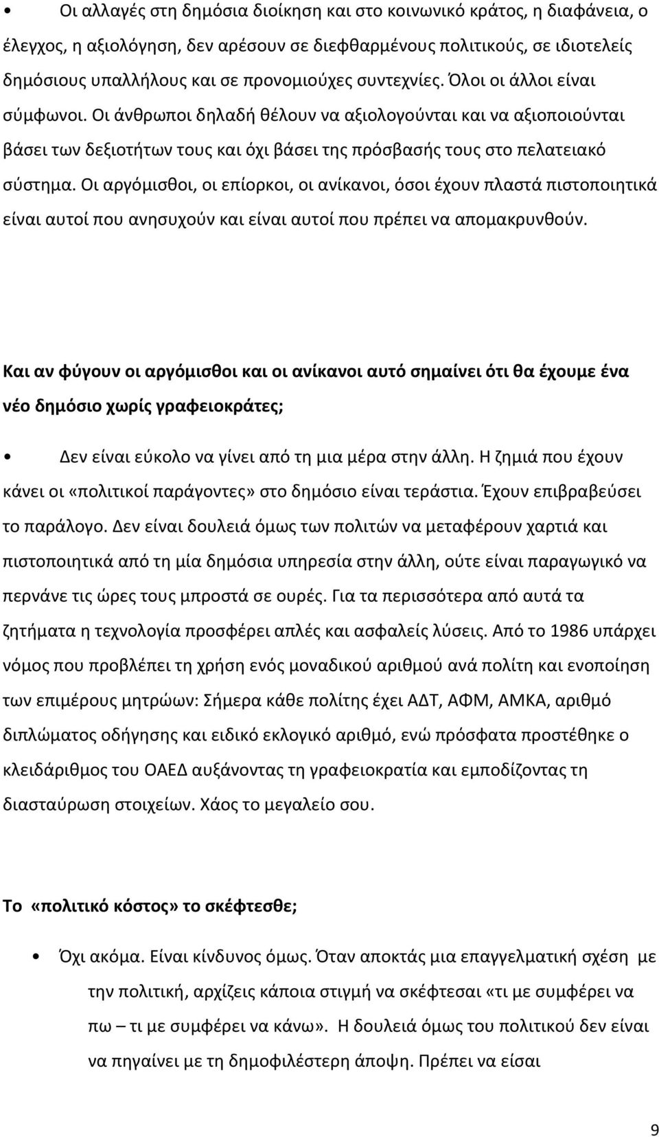 Οι αργόμισθοι, οι επίορκοι, οι ανίκανοι, όσοι έχουν πλαστά πιστοποιητικά είναι αυτοί που ανησυχούν και είναι αυτοί που πρέπει να απομακρυνθούν.