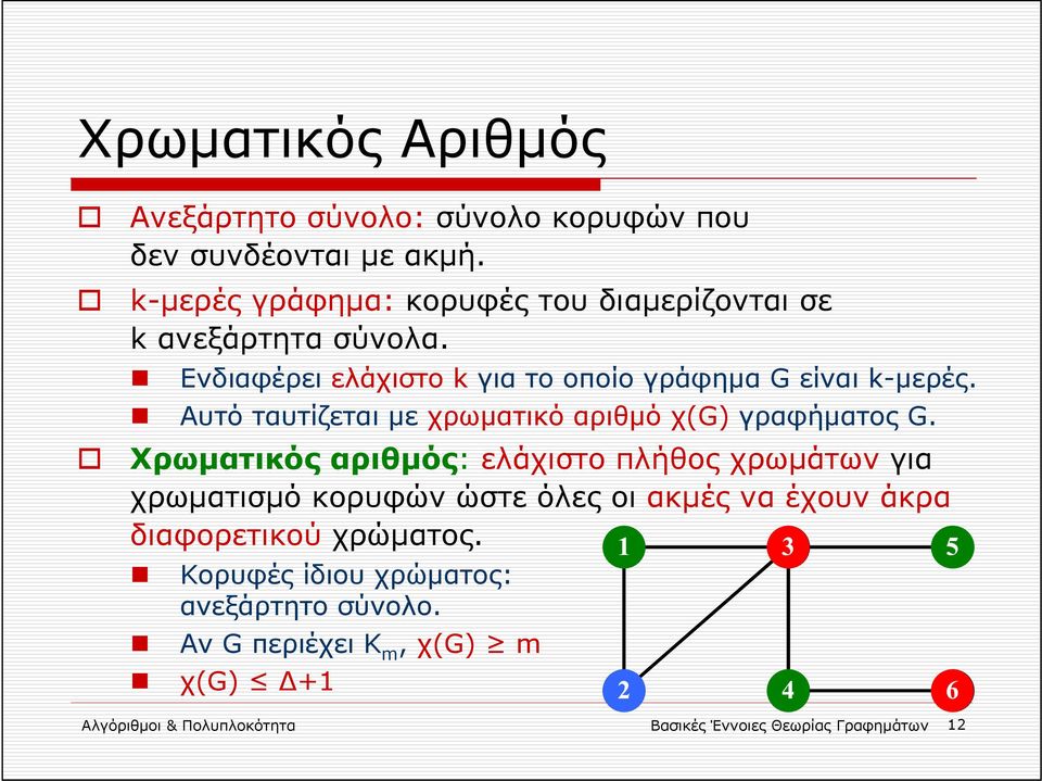 Αυτό ταυτίζεται με χρωματικό αριθμό χ(g) γραφήματος G.