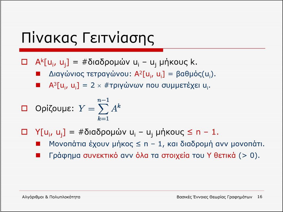 Α 3 [u i, u i ] = 2 #τριγώνων που συμμετέχει u i.