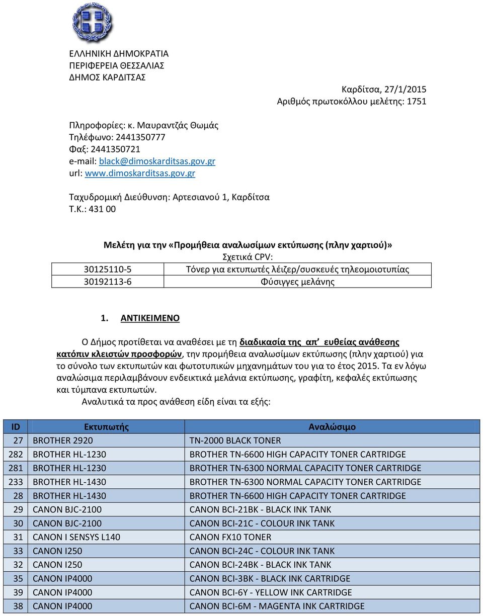 ρδίτςα Τ.Κ.: 431 00 Μελζτη για την «Ρρομήθεια αναλωςίμων εκτφπωςησ (πλην χαρτιοφ)» Σχετικά CPV: 30125110-5 Τόνερ για εκτυπωτζσ λζιηερ/ςυςκευζσ τθλεομοιοτυπίασ 30192113-6 Φφςιγγεσ μελάνθσ 1.