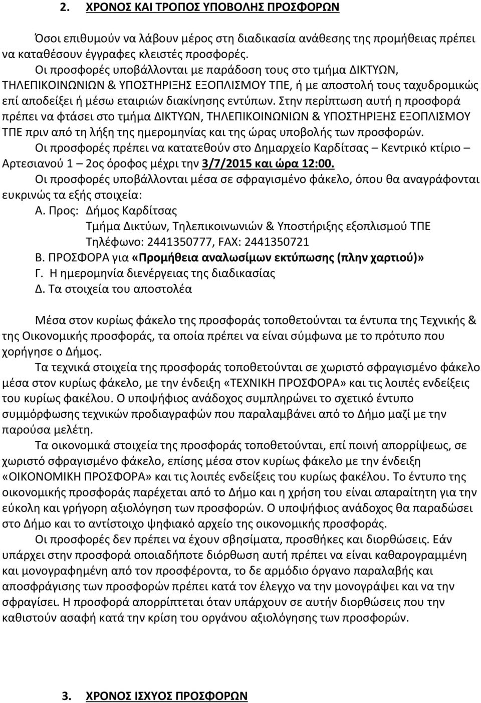 Στθν περίπτωςθ αυτι θ προςφορά πρζπει να φτάςει ςτο τμιμα ΔΙΚΤΥΩΝ, ΤΗΛΕΡΙΚΟΙΝΩΝΙΩΝ & ΥΡΟΣΤΗΙΞΗΣ ΕΞΟΡΛΙΣΜΟΥ ΤΡΕ πριν από τθ λιξθ τθσ θμερομθνίασ και τθσ ϊρασ υποβολισ των προςφορϊν.