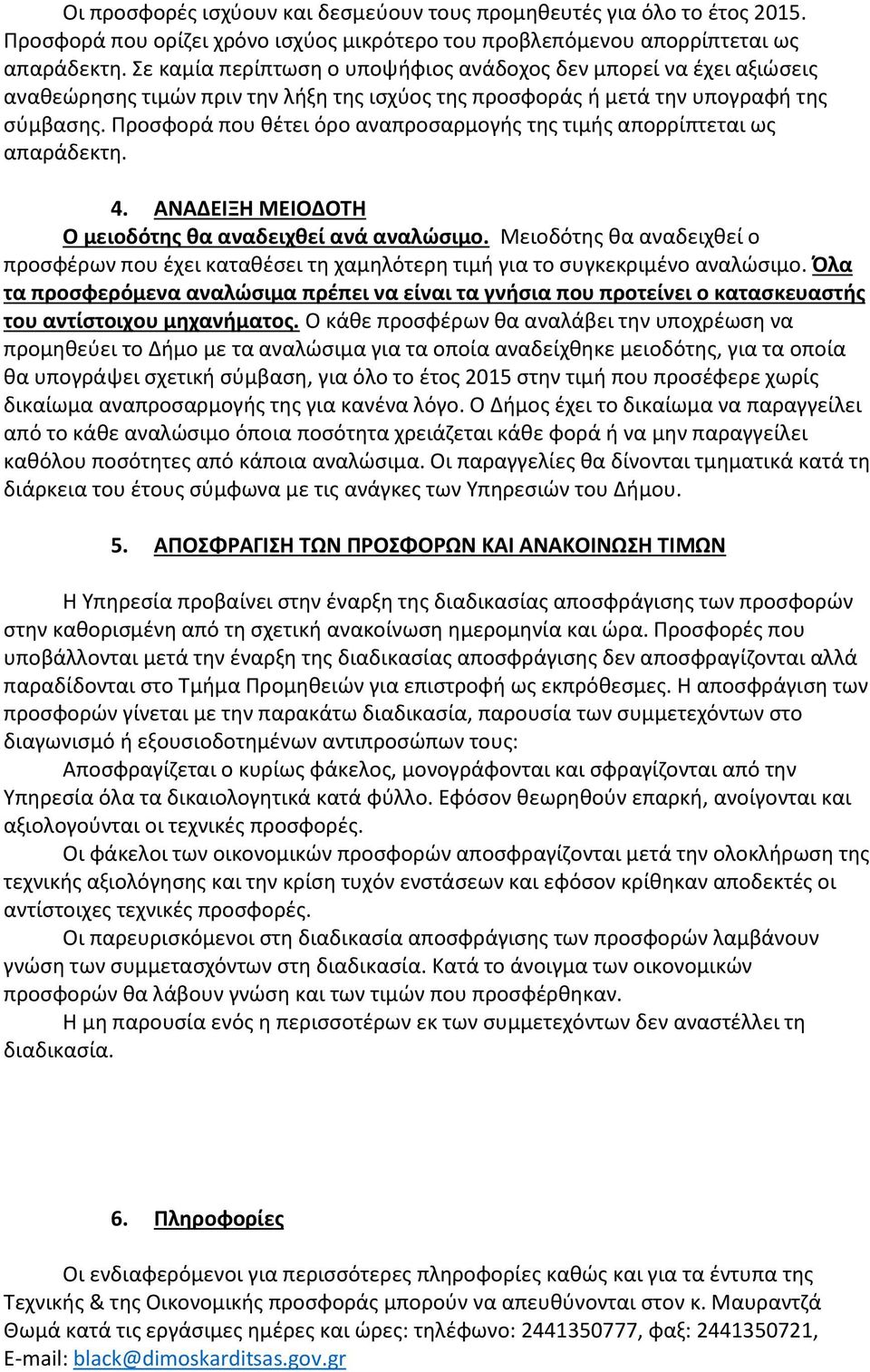 Ρροςφορά που κζτει όρο αναπροςαρμογισ τθσ τιμισ απορρίπτεται ωσ απαράδεκτθ. 4. ΑΝΑΔΕΙΞΗ ΜΕΙΟΔΟΤΗ Ο μειοδότησ θα αναδειχθεί ανά αναλώςιμο.