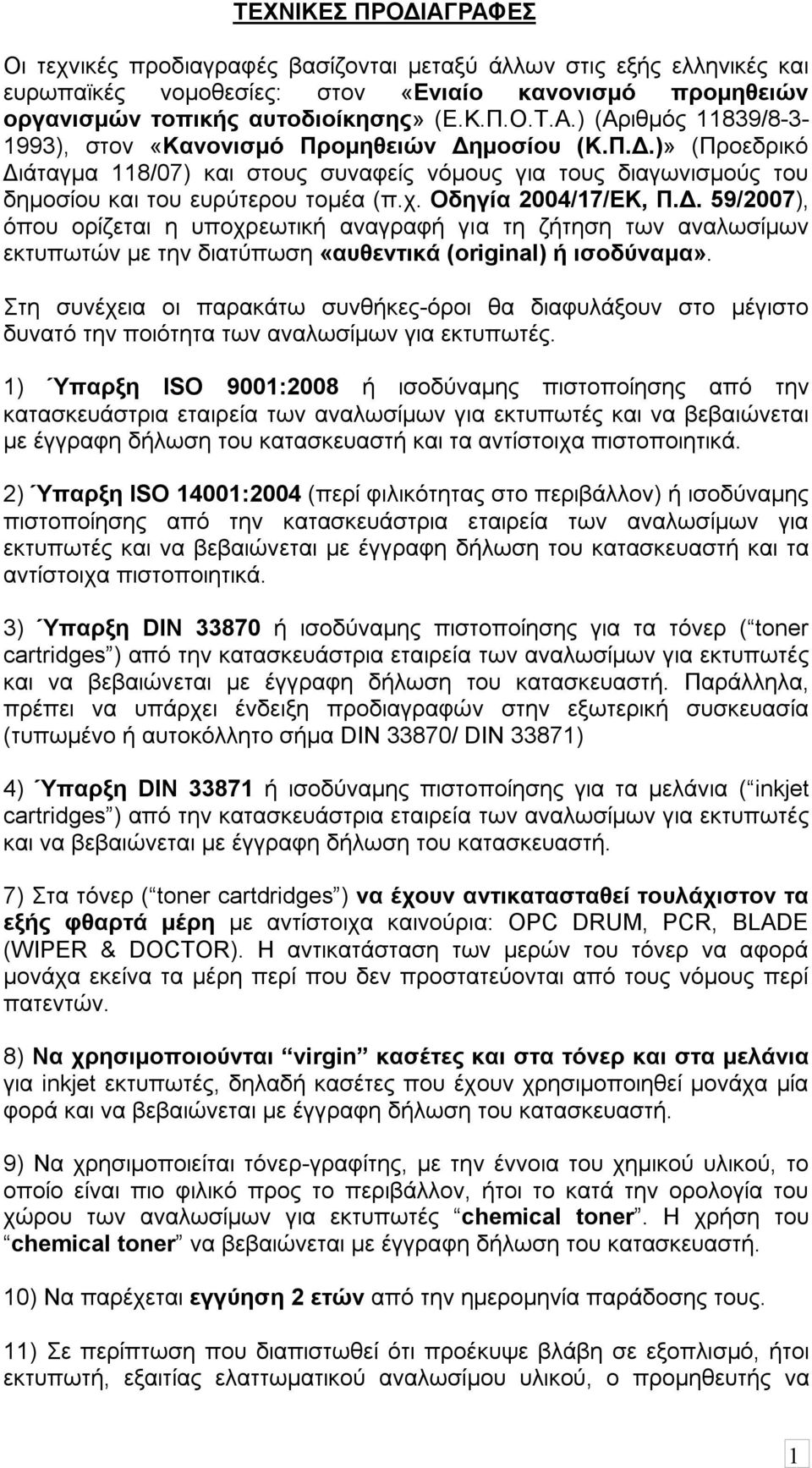 Στη συνέχεια οι παρακάτω συνθήκες-όροι θα διαφυλάξουν στο μέγιστο δυνατό την ποιότητα των αναλωσίμων για εκτυπωτές.