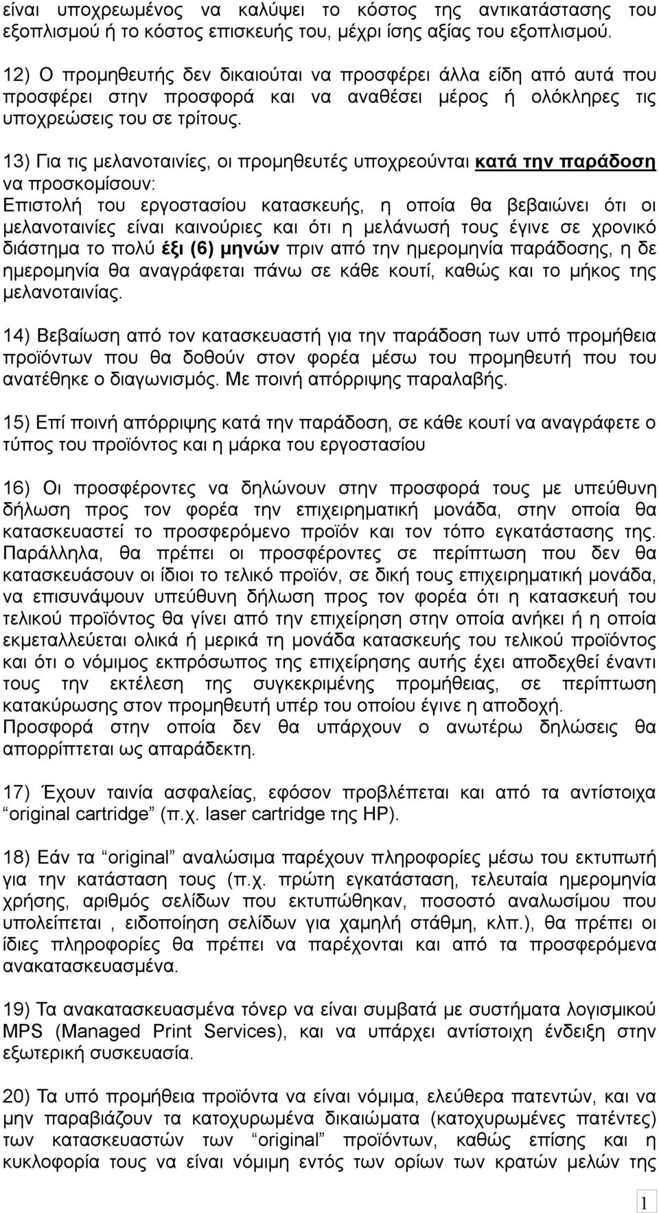 3) Για τις μελανοταινίες, οι προμηθευτές υποχρεούνται κατά την παράδοση να προσκομίσουν: Επιστολή του εργοστασίου κατασκευής, η οποία θα βεβαιώνει ότι οι μελανοταινίες είναι καινούριες και ότι η