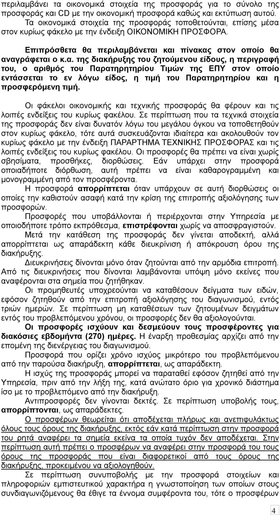 Οι φάκελοι οικονομικής και τεχνικής προσφοράς θα φέρουν και τις λοιπές ενδείξεις του κυρίως φακέλου.