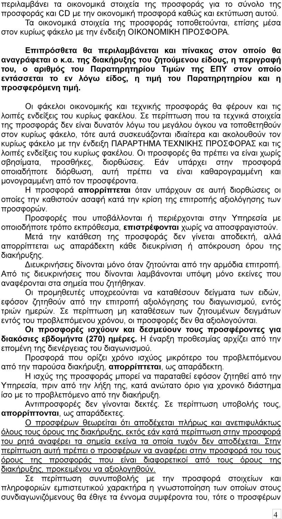 Οι φάκελοι οικονομικής και τεχνικής προσφοράς θα φέρουν και τις λοιπές ενδείξεις του κυρίως φακέλου.