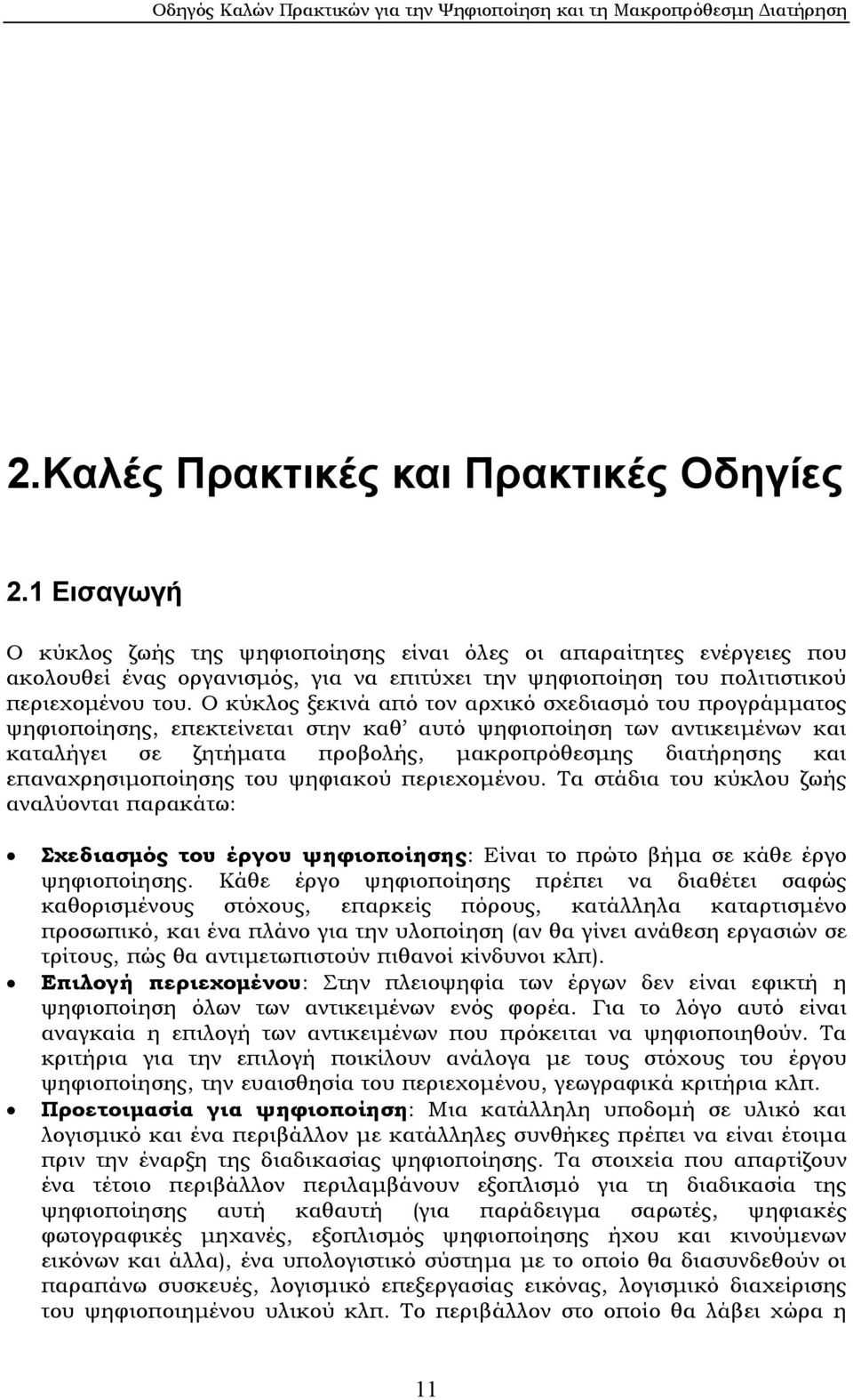 Ο κύκλος ξεκινά από τον αρχικό σχεδιασµό του προγράµµατος ψηφιοποίησης, επεκτείνεται στην καθ αυτό ψηφιοποίηση των αντικειµένων και καταλήγει σε ζητήµατα προβολής, µακροπρόθεσµης διατήρησης και