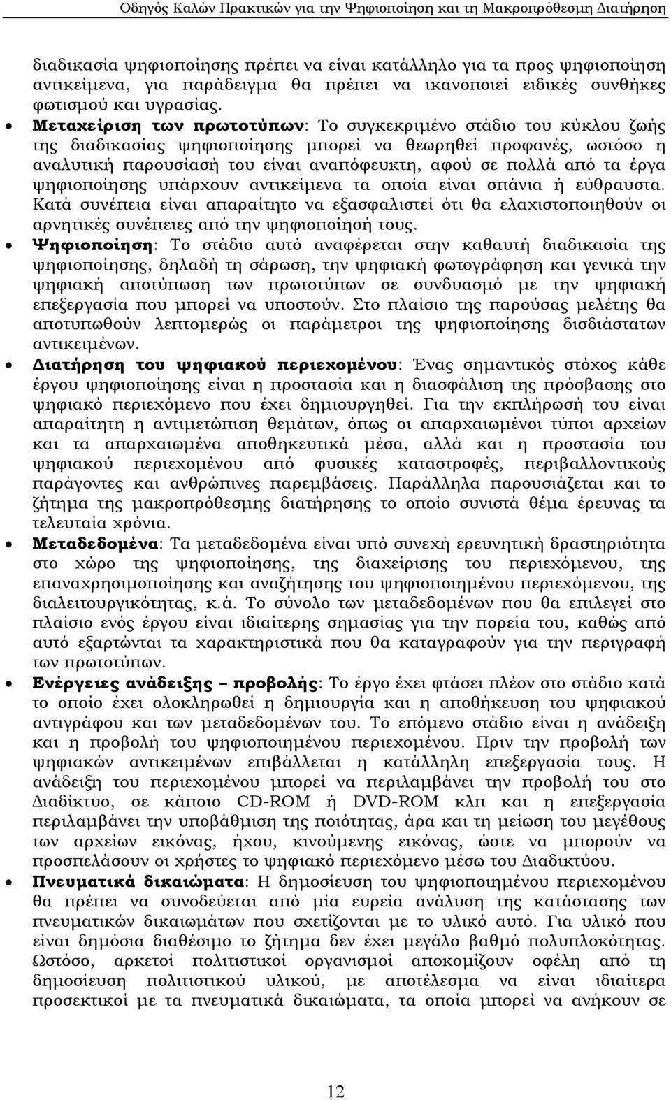 έργα ψηφιοποίησης υπάρχουν αντικείµενα τα οποία είναι σπάνια ή εύθραυστα. Κατά συνέπεια είναι απαραίτητο να εξασφαλιστεί ότι θα ελαχιστοποιηθούν οι αρνητικές συνέπειες από την ψηφιοποίησή τους.