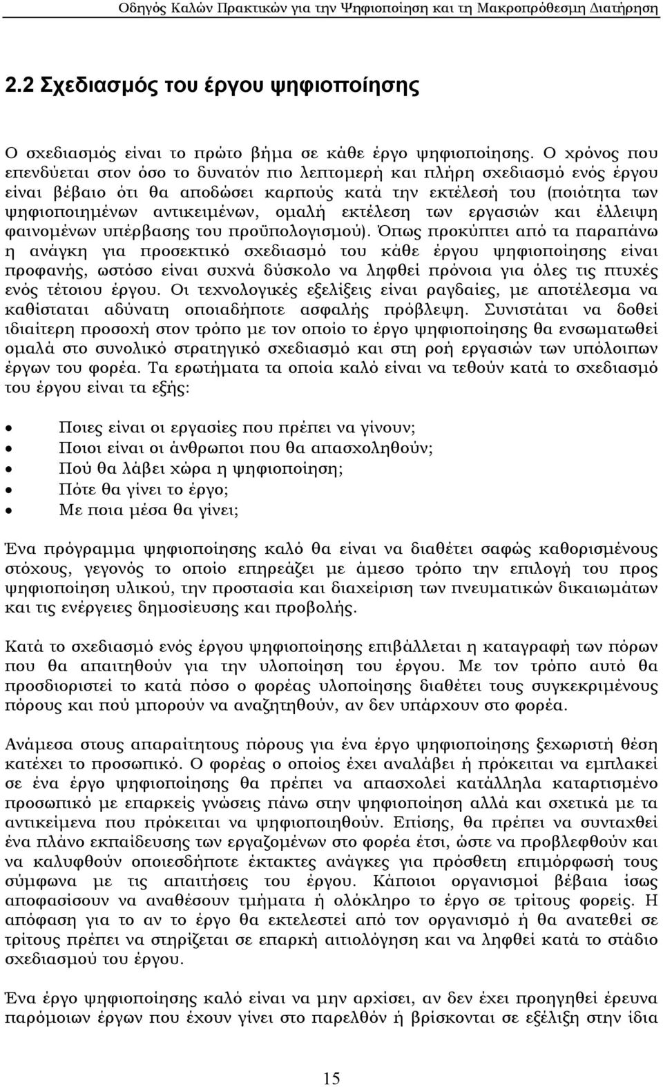 εκτέλεση των εργασιών και έλλειψη φαινοµένων υπέρβασης του προϋπολογισµού).