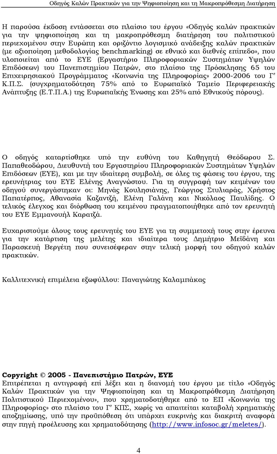 Πατρών, στο πλαίσιο της Πρόσκλησης 65 του Επιχειρησιακού Προγράµµατος «Κοινωνία της Πληροφορίας» 2000-2006 του Γ Κ.Π.Σ. (συγχρηµατοδότηση 75% από το Ευρωπαϊκό Ταµείο Περιφερειακής Αν